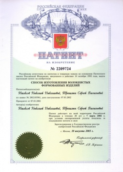 Патент в России на изготовление волокнистых формованных изделий