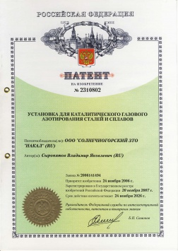 Патент в России на установку каталитического газового азотирования 