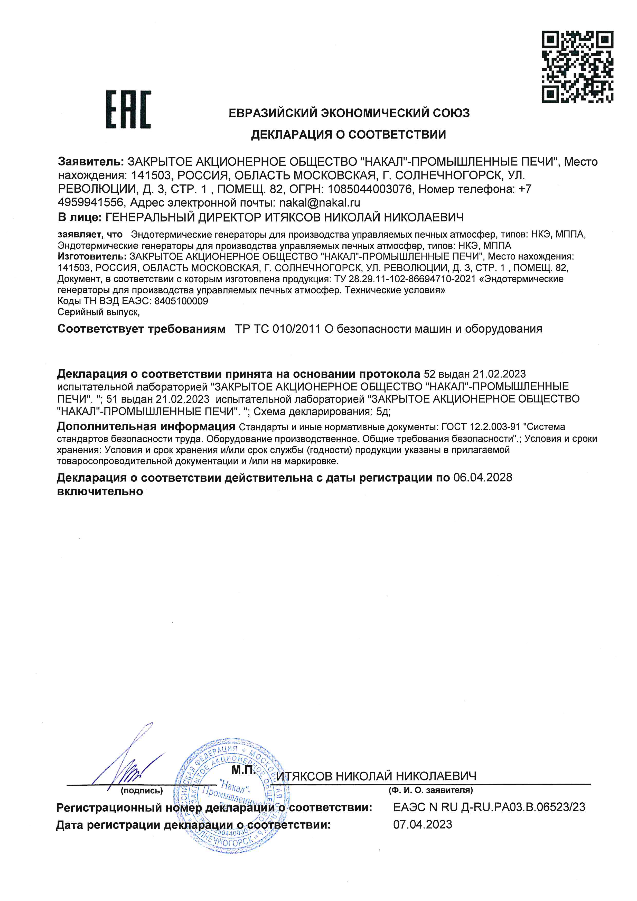Сертификат соответствия на модули МППА и Эндотермические генераторы НКЭ