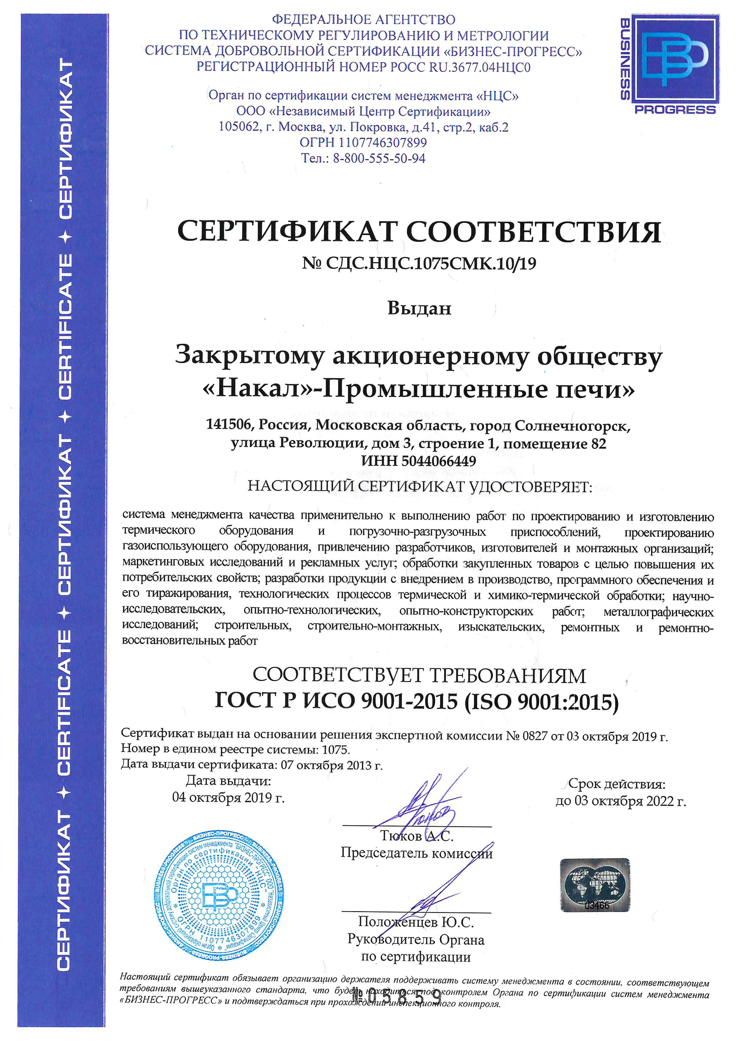 Сертификат соответствия стандарту ГОСТ ISO 9001-2015