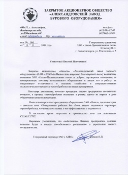 Отзыв ЗАО «Александровский завод бурового оборудования»