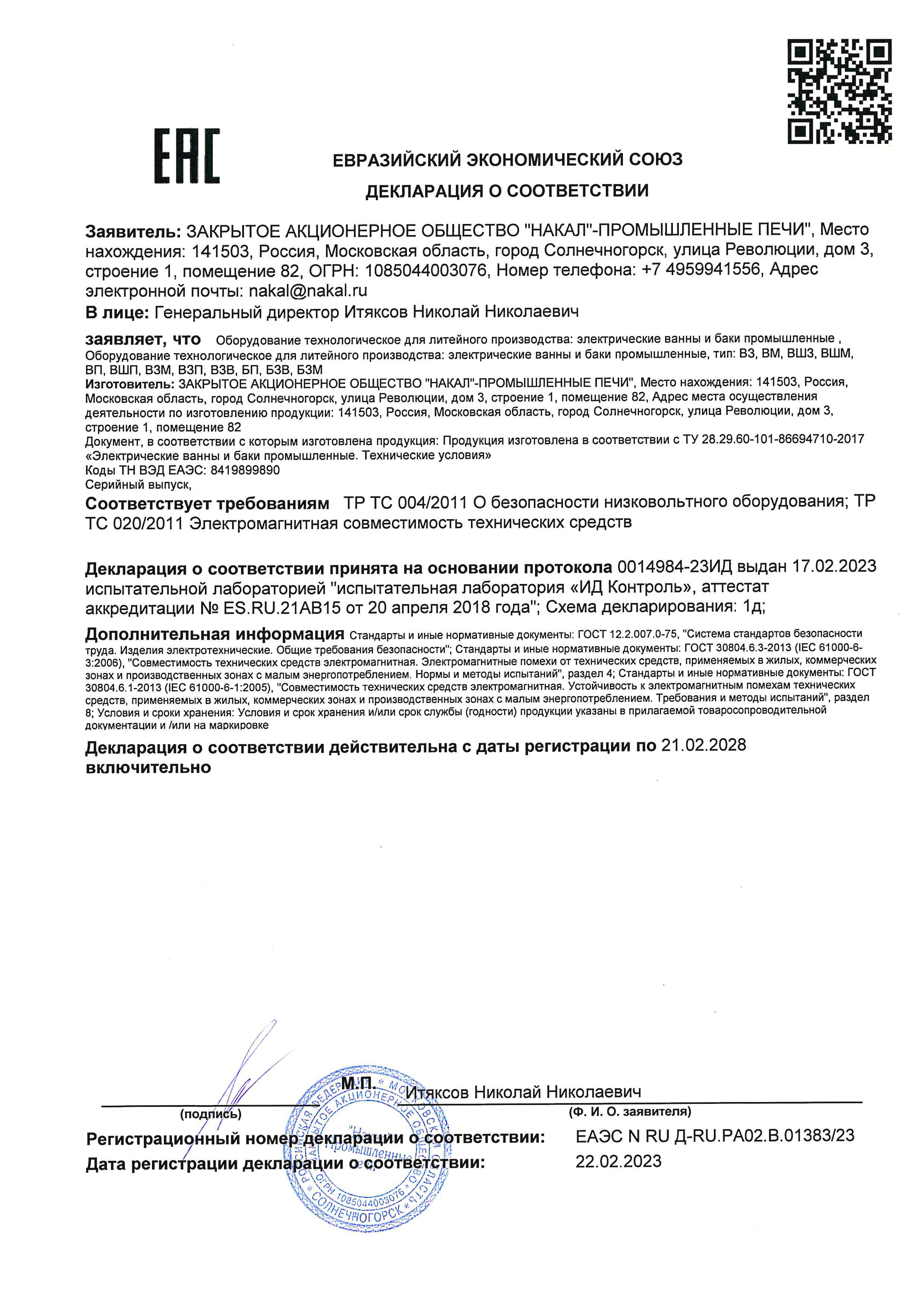 Сертификат соответствия на электрические ванны и баки промышленные