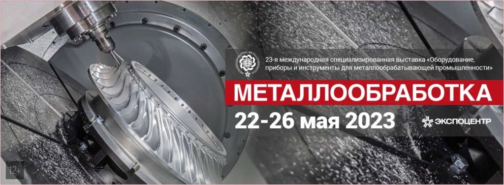 Металлообработка-2023.jpg Металлообработка-2023.jpg
