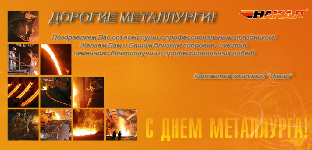 открытка день металлургов 2009 -2.jpg