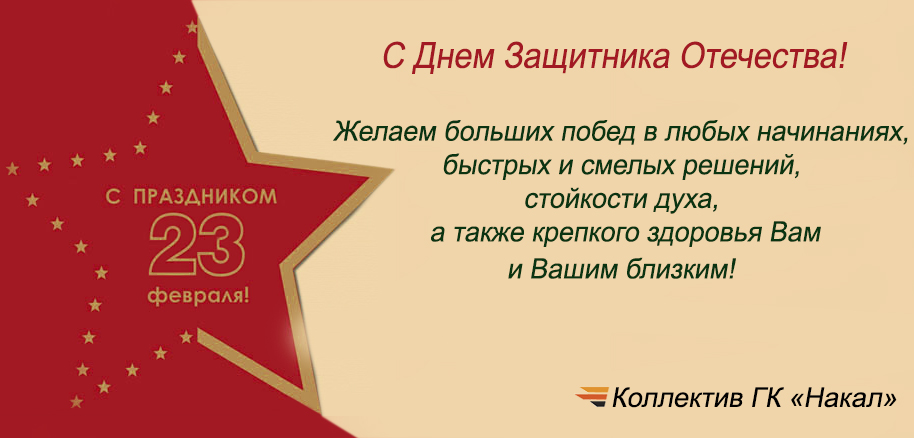 С Днем защитника Отечества!
