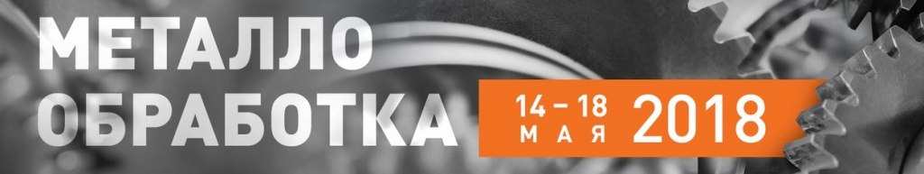 Металлообработка 2018 Металлообработка 2018