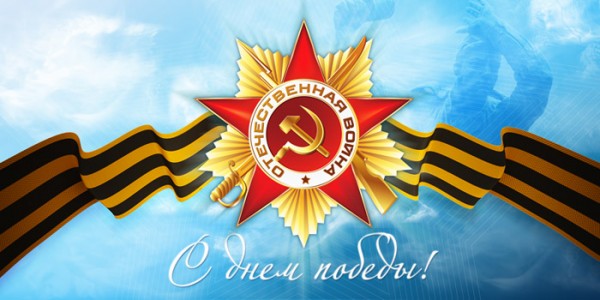 С днем Великой Победы Вас поздравляет компания "Накал"